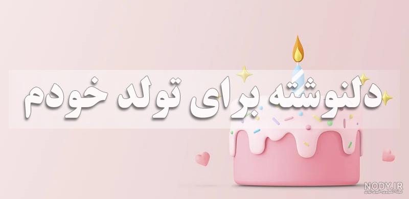 دلنوشته تولدم مبارک با متن و جملات زیبا و شاد با چند عکس نوشته برای تولد