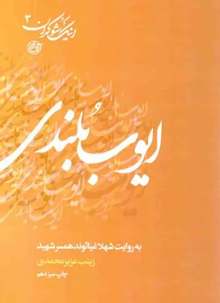 شهیدانه زبستن «شهید ایوب بلندی»