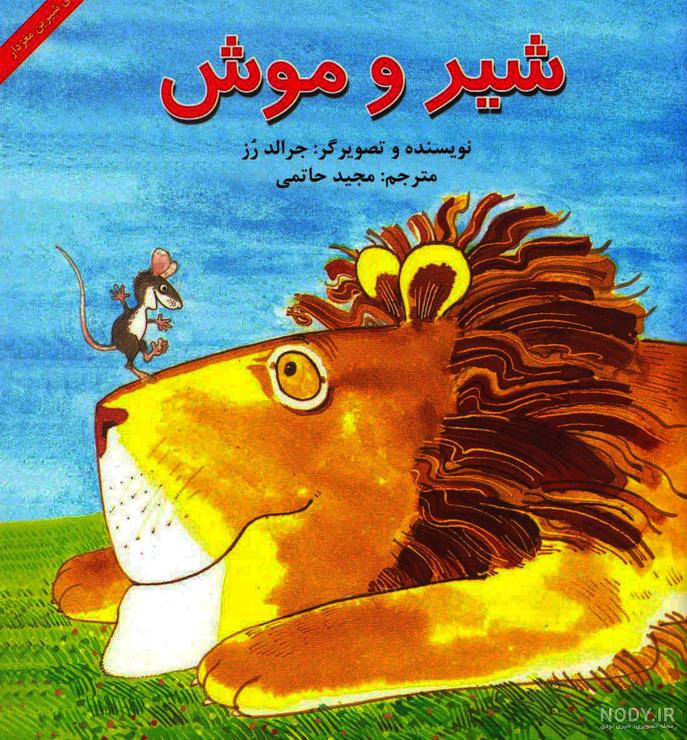 شیر و موش | داستان های فارسی شیر و موش | داستان های فارسی