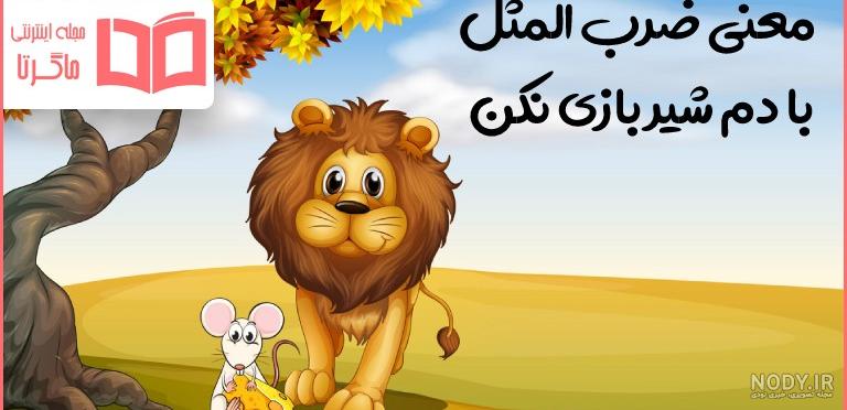 شیر و موش | داستان های فارسی | قصه های کودکانه شیر و موش | داستان های فارسی | قصه های کودکانه