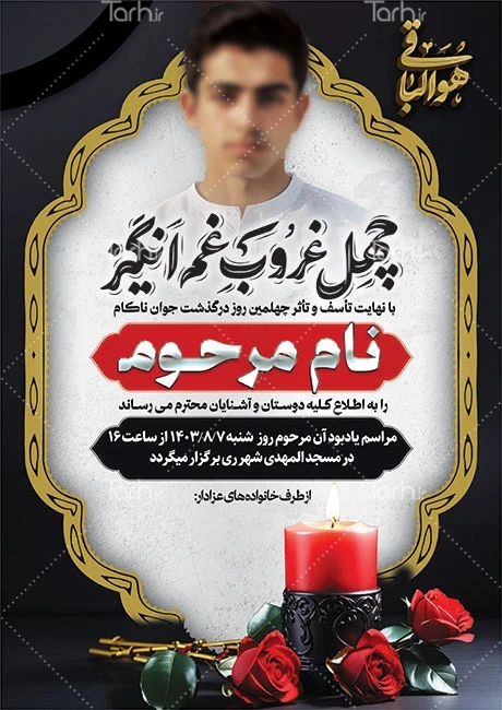 طرح لایه باز آگهی ترحیم چهلم جوان با تایپوگرافی چهل غروب غم انگیز کد فایل 4817253 | طرح دات آی آر طرح لایه باز آگهی ترحیم چهلم جوان با تایپوگرافی چهل غروب غم انگیز کد فایل 4817253 | طرح دات آی آر
