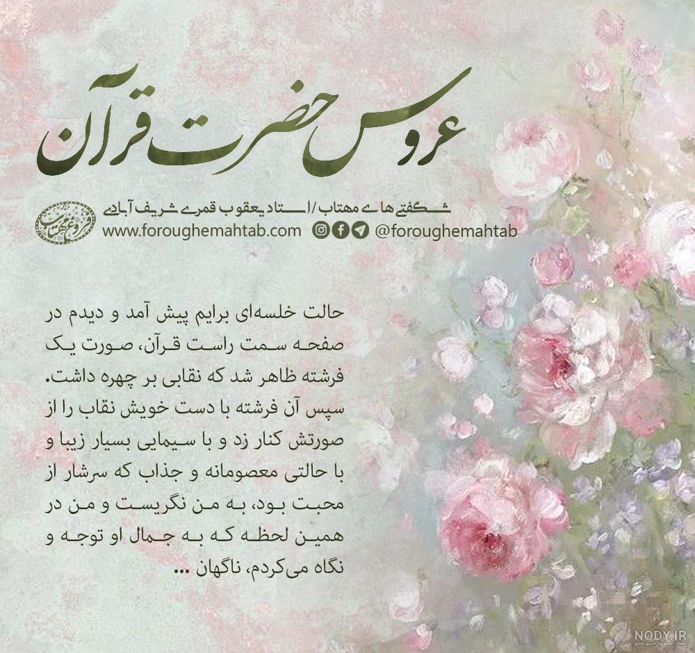 عروس حضرت قرآن - فروغ مهتاب عروس حضرت قرآن - فروغ مهتاب
