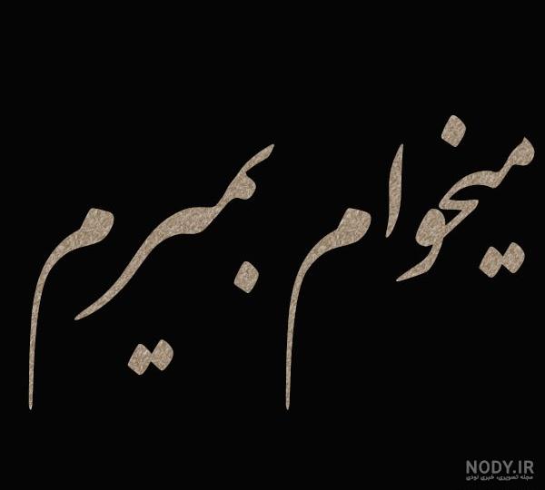 عکس از خدا مرگ میخوام عکس از خدا مرگ میخوام