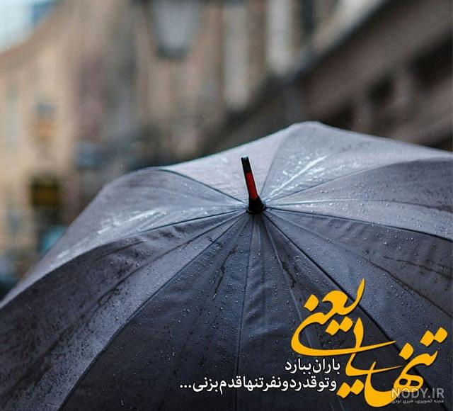 عکس بارانی دخترانه | 100 عکس دختر در باران پاییزی با چتر - دلبرانه عکس بارانی دخترانه | 100 عکس دختر در باران پاییزی با چتر - دلبرانه