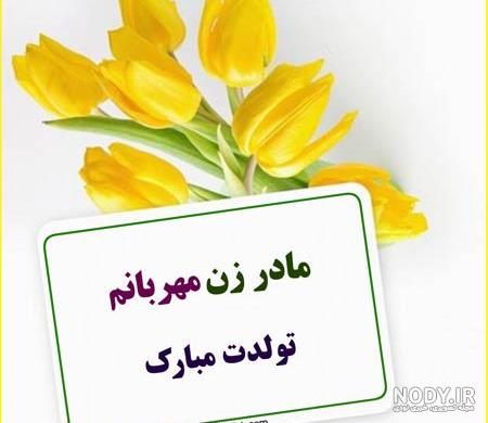 عکس تبریک تولد مادر با زیباترین متن ها و پیام های تو دل برو عکس تبریک تولد مادر با زیباترین متن ها و پیام های تو دل برو