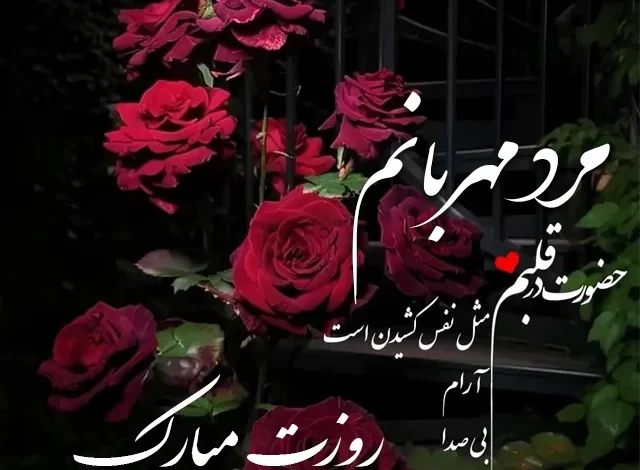 عکس تبریک روز مرد 1403 | استوری روز مرد مبارک برای همسر جان! عکس تبریک روز مرد 1403 | استوری روز مرد مبارک برای همسر جان!