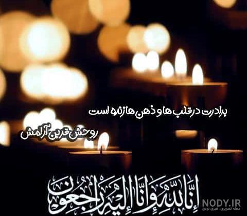 عکس تسلیت همسر رفیق عکس تسلیت همسر رفیق