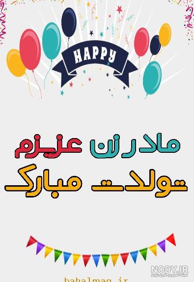 عکس تولد برای مادر زن عکس تولد برای مادر زن