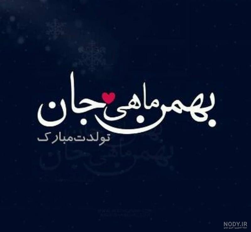 عکس تولد بهمن ماهی جان تولدت مبارک عکس تولد بهمن ماهی جان تولدت مبارک