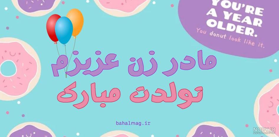 عکس تولدت مبارک مادر زن عکس تولدت مبارک مادر زن