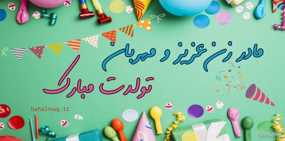عکس مادر زن عزیزم تولدت مبارک عکس مادر زن عزیزم تولدت مبارک