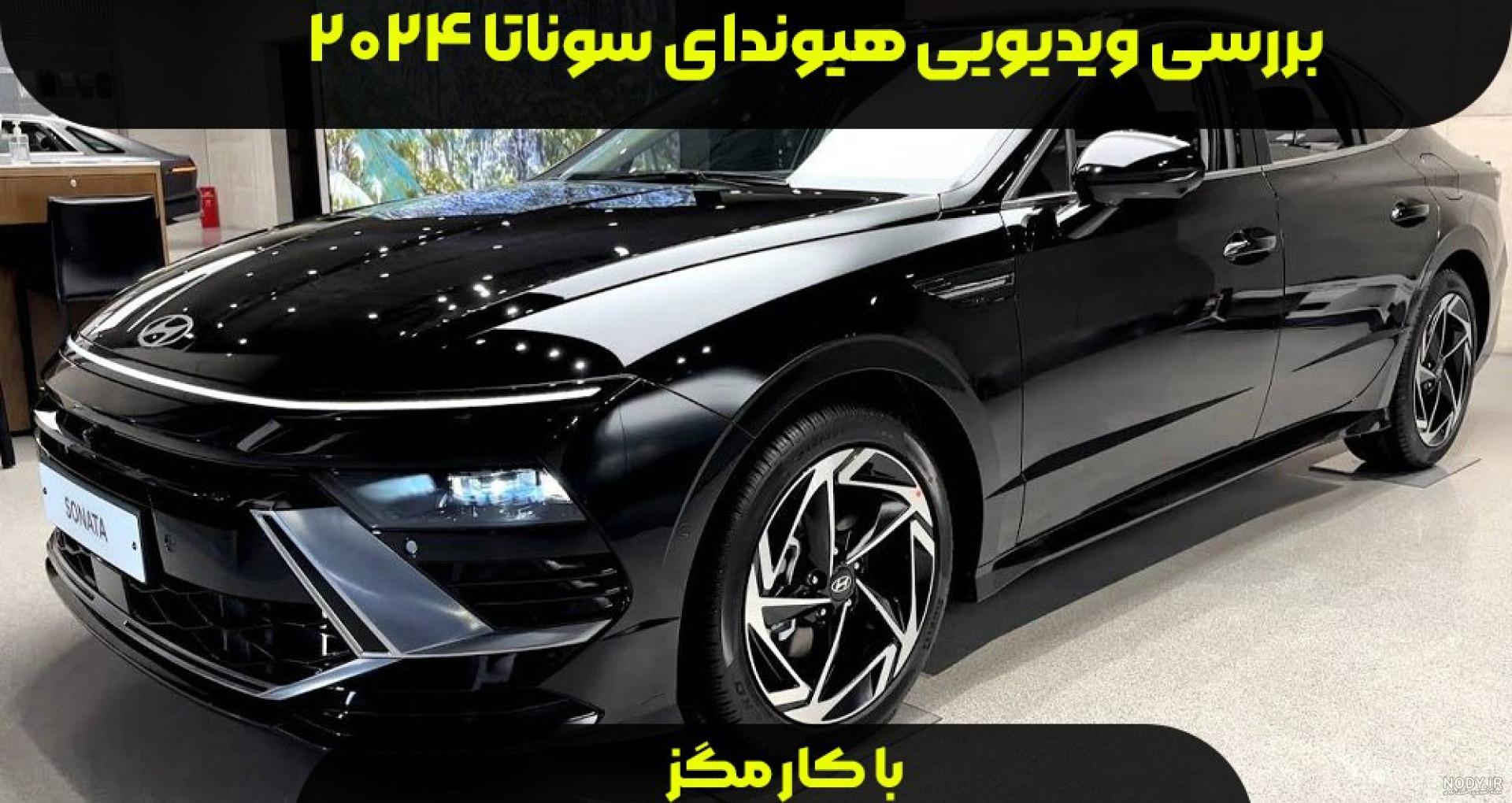 عکس ماشین هیوندای سوناتا جدید عکس ماشین هیوندای سوناتا جدید