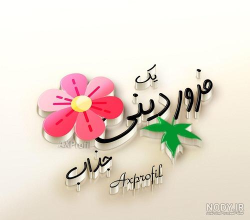 عکس متن دار تولدت مبارک فروردین ماهی (2).jpg
