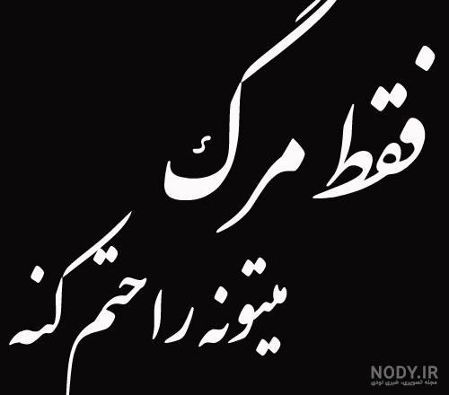 عکس مرگ میخوام