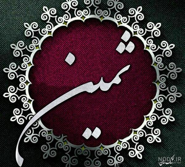 عکس نوشته اسم ثمین | پروفایل اسم ثمین+ متن و شعر زیبا با نام ثمین - سبز گذر