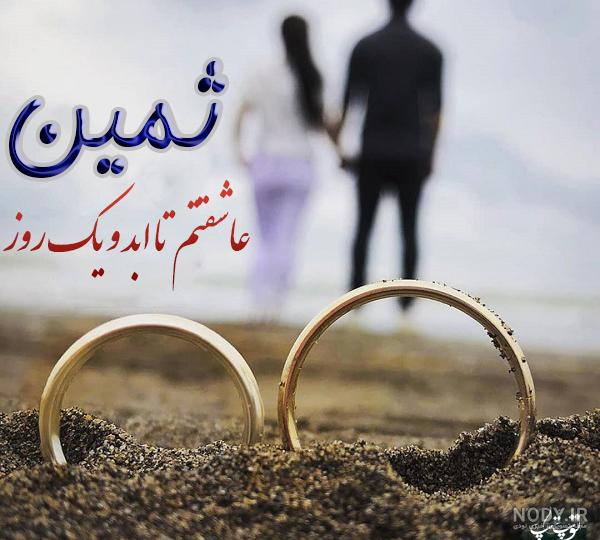 عکس نوشته اسم ثمین | پروفایل اسم ثمین+ متن و شعر زیبا با نام ثمین - سبز گذر