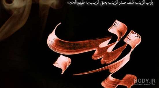 عکس نوشته اسم زینب | پروفایل اسم زینب+ متن و شعر زیبا با اسم زینب - سبز گذر عکس نوشته اسم زینب | پروفایل اسم زینب+ متن و شعر زیبا با اسم زینب - سبز گذر