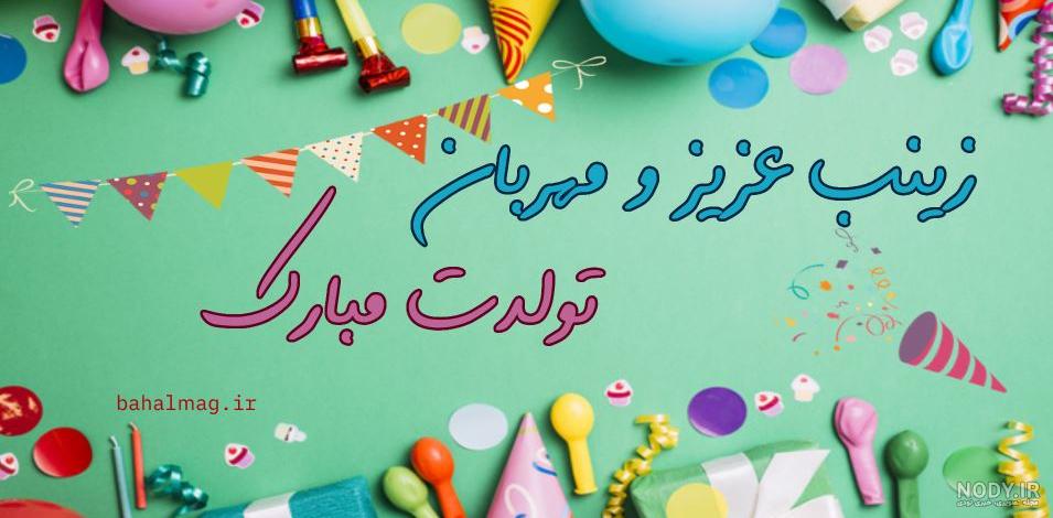 عکس نوشته اسم زینب | پروفایل اسم زینب+ متن و شعر زیبا با اسم زینب - سبز گذر عکس نوشته اسم زینب | پروفایل اسم زینب+ متن و شعر زیبا با اسم زینب - سبز گذر