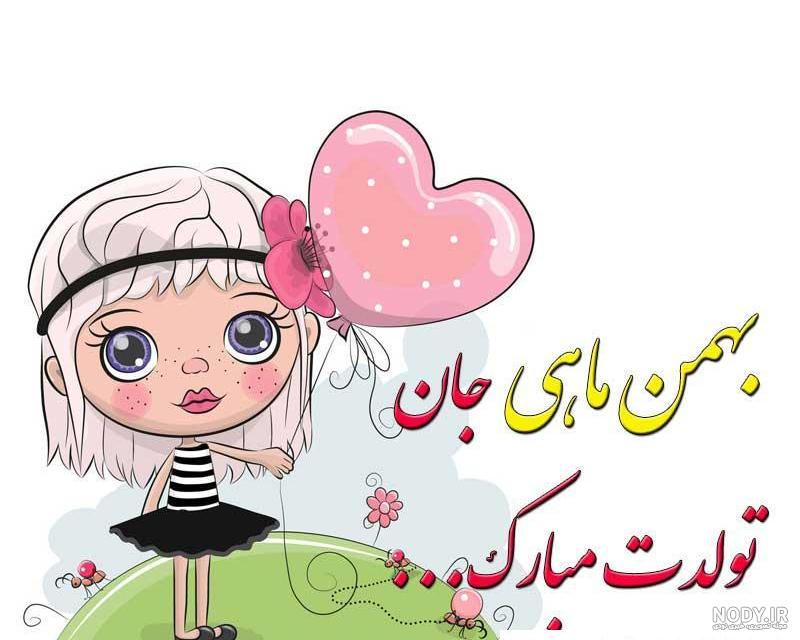 عکس نوشته برای تبریک تولد به بهمن ماهی ها عکس نوشته برای تبریک تولد به بهمن ماهی ها