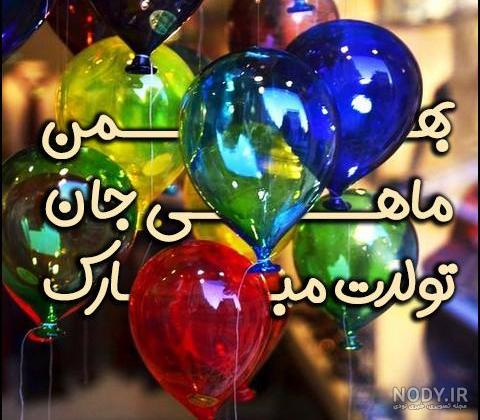 عکس نوشته بهمن ماهی جان تولدت مبارک عکس نوشته بهمن ماهی جان تولدت مبارک