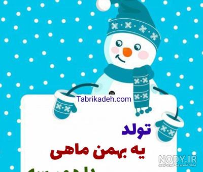 عکس نوشته بهمن ماهی جانم تولدت مبارک - عکس نودی عکس نوشته بهمن ماهی جانم تولدت مبارک - عکس نودی