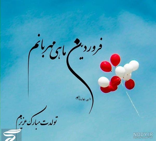 عکس نوشته تبریک تولد فروردین ماهی