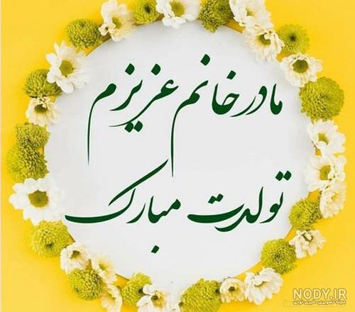 عکس نوشته تبریک تولد مادر زن به داماد عکس نوشته تبریک تولد مادر زن به داماد