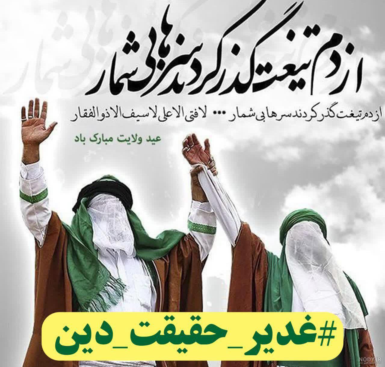 عکس نوشته تبریک عید غدیر + پیام و استوری - ایمنا