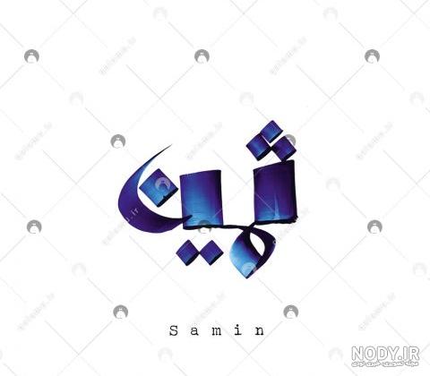 عکس نوشته تولد ثمین