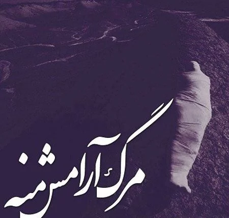 عکس نوشته خدایا فقط مرگ میخوام - عکس نودی عکس نوشته خدایا فقط مرگ میخوام - عکس نودی