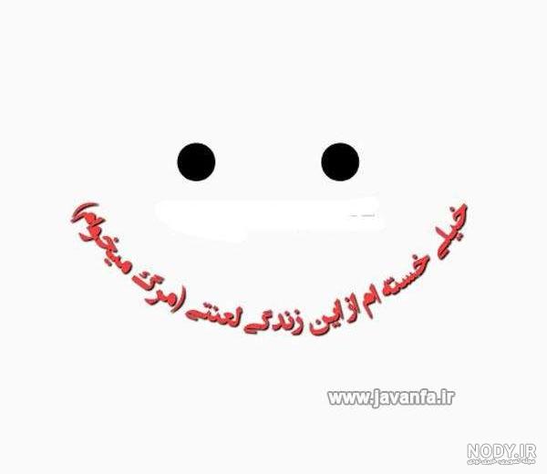 عکس نوشته خدایا مرگ میخوام عکس نوشته خدایا مرگ میخوام
