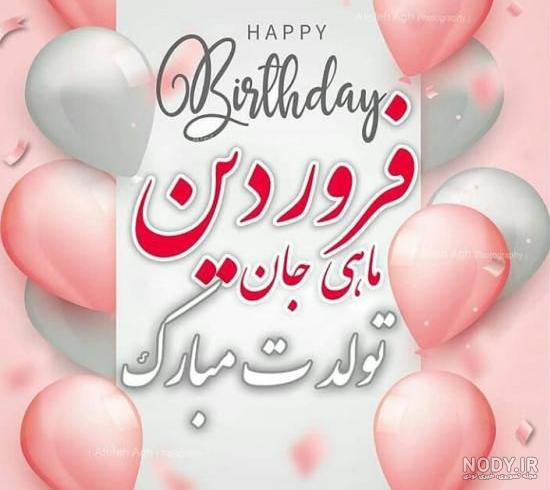 عکس نوشته دختر فروردینی + خصوصیات متولدین فروردین - عکس پروفایل