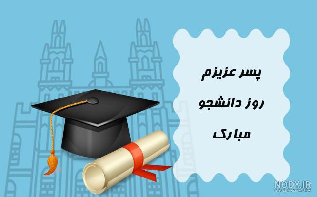 عکس نوشته پسرم روز دانشجو مبارک
