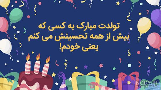 عکس نوشته زیبا برای تولدم مبارک