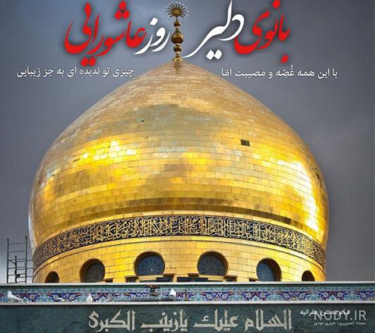 عکس نوشته های زیبا به مناسبت میلاد حضرت زینب(س) | پايگاه خبری افکارنيوز عکس نوشته های زیبا به مناسبت میلاد حضرت زینب(س) | پايگاه خبری افکارنيوز