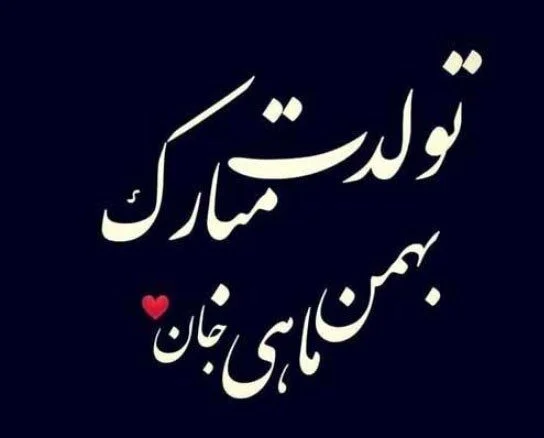 عکس نوشته و عکس پروفایل بهمن ماهی دخترونه ، پسرونه و عاشقانه عکس نوشته و عکس پروفایل بهمن ماهی دخترونه ، پسرونه و عاشقانه