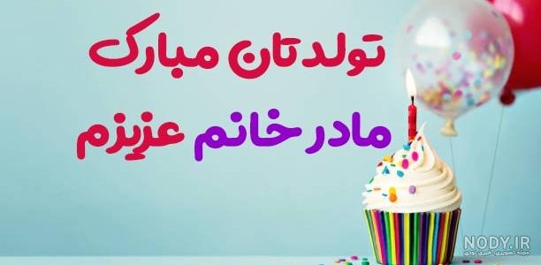 عکس نوشته مادر نامزد عزیزم تولدت مبارک عکس نوشته مادر نامزد عزیزم تولدت مبارک