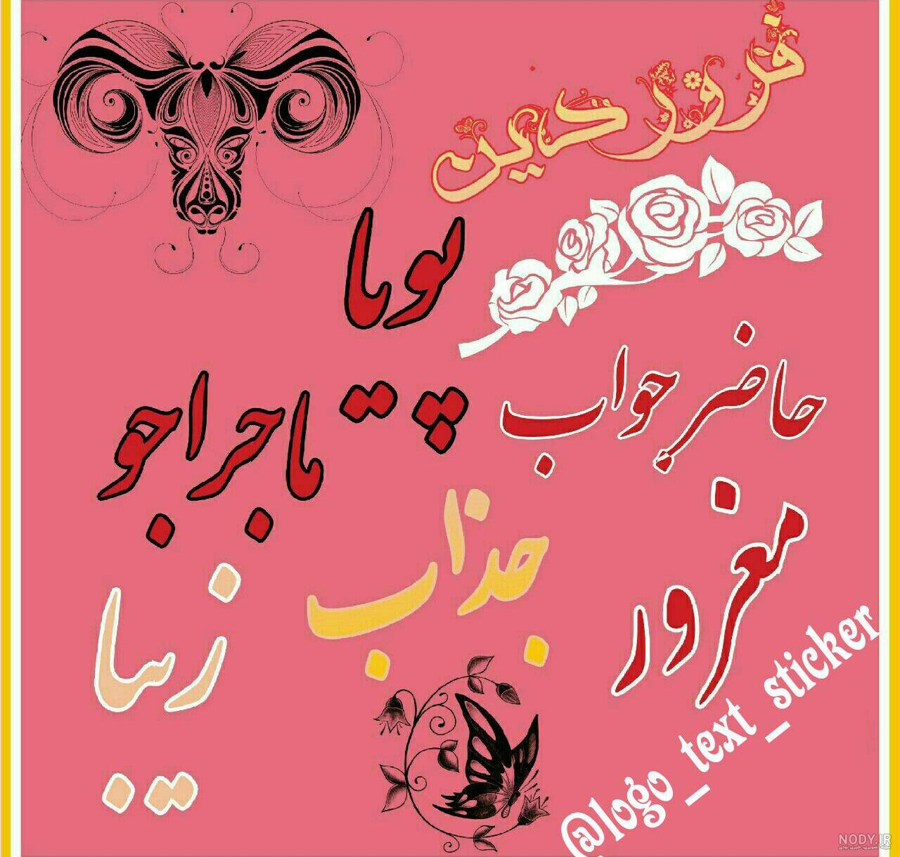 عکس نوشته متولدین فروردین برای پروفایل + عکس پروفایل برای فروردین ماهی ها