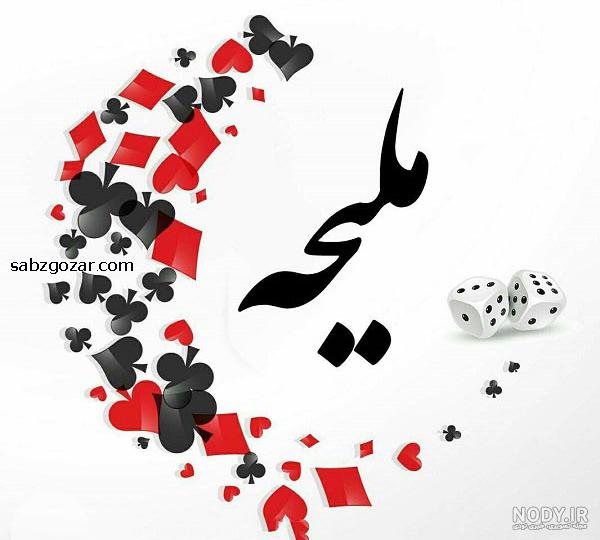 عکس نوشته برای ملیحه