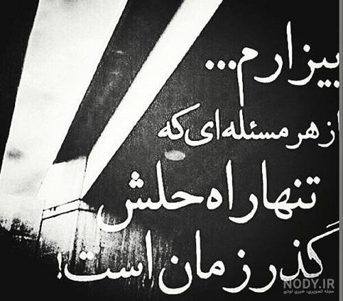 عکس نوشته پروفایل گذشت زمان