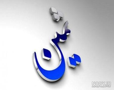 عکس نوشته ی ثمین