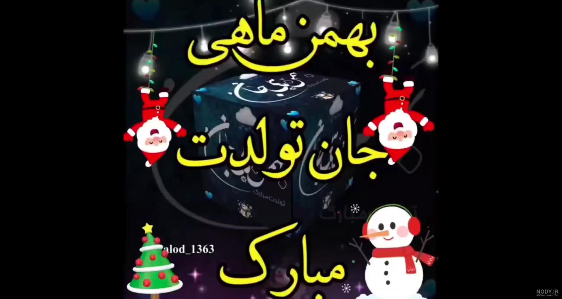 عکس پروفایل بهمن ماهی جان تولدت مبارک عکس پروفایل بهمن ماهی جان تولدت مبارک