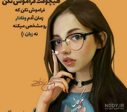 عکس پروفایل دخترانه عینکی بدون متن - ژاویز عکس پروفایل دخترانه عینکی بدون متن - ژاویز
