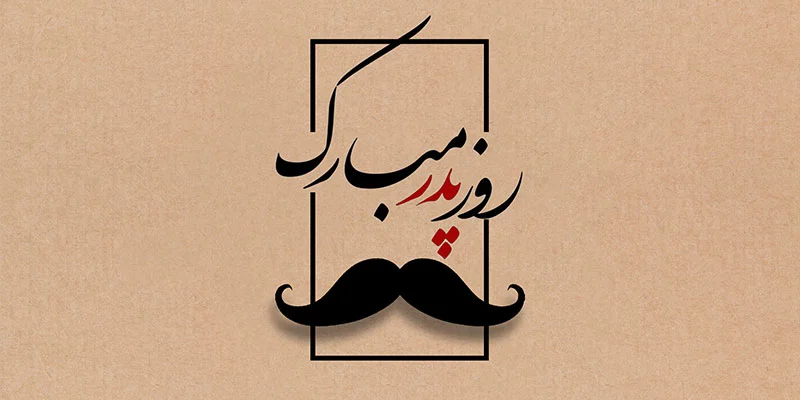 عکس پروفایل روز مرد و روز پدر | عکس نوشته روز پدر برای استوری و وضعیت عکس پروفایل روز مرد و روز پدر | عکس نوشته روز پدر برای استوری و وضعیت