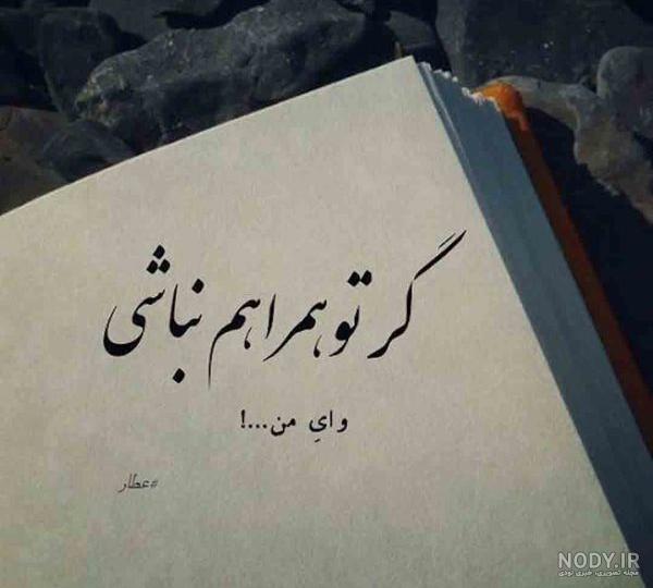 عکس پروفایل زیبا و عاشقانه عکس نوشته های خوشگل عاشقانه 98 عکس پروفایل زیبا و عاشقانه عکس نوشته های خوشگل عاشقانه 98