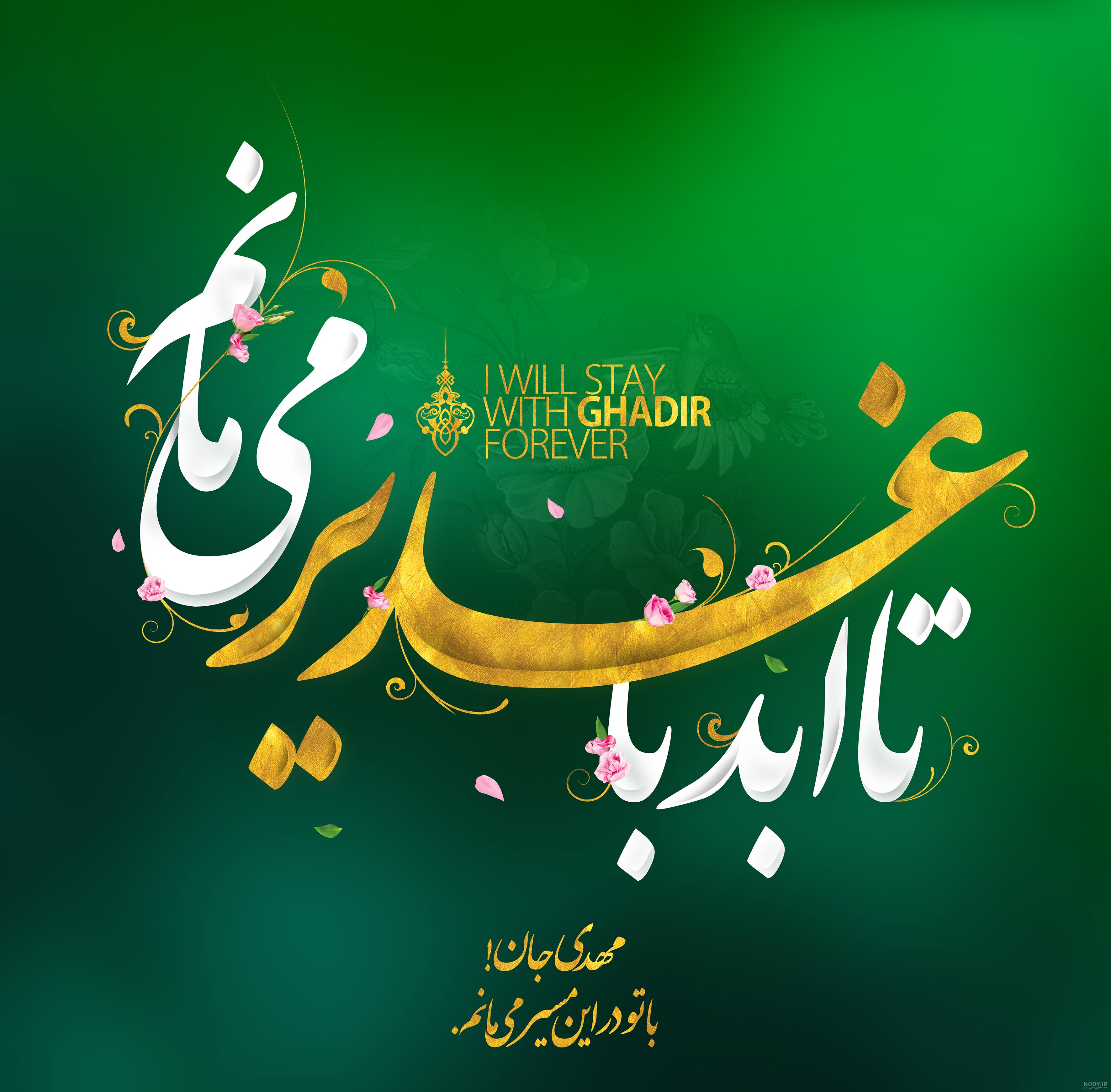 عکس پروفایل عید غدیر خم؛ متن و جملات تبریک عید غدیر خم، عکس نوشته پروفایل  عید غدیر خم