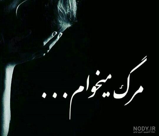عکس پروفایل مرگ میخوام - عکس نودی عکس پروفایل مرگ میخوام - عکس نودی