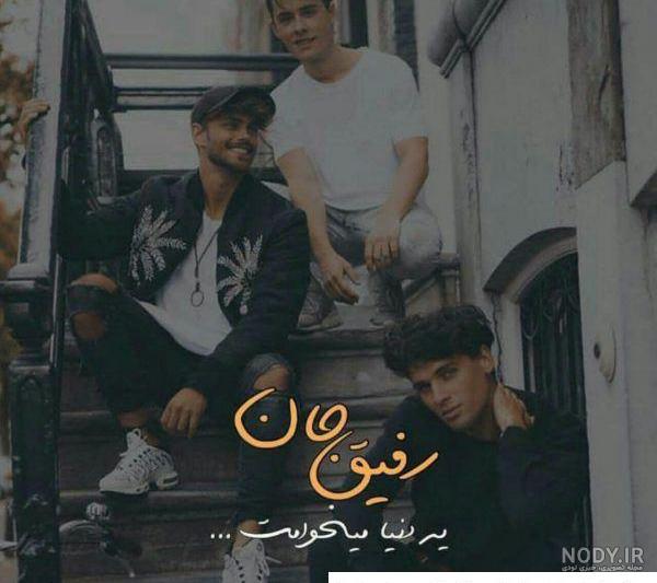 عکس پروفایل گروه دوستانه - ژاویز