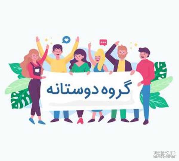 عکس پروفایل گروه فامیلی و خانوادگی برای اقوام | پروفایل گرام