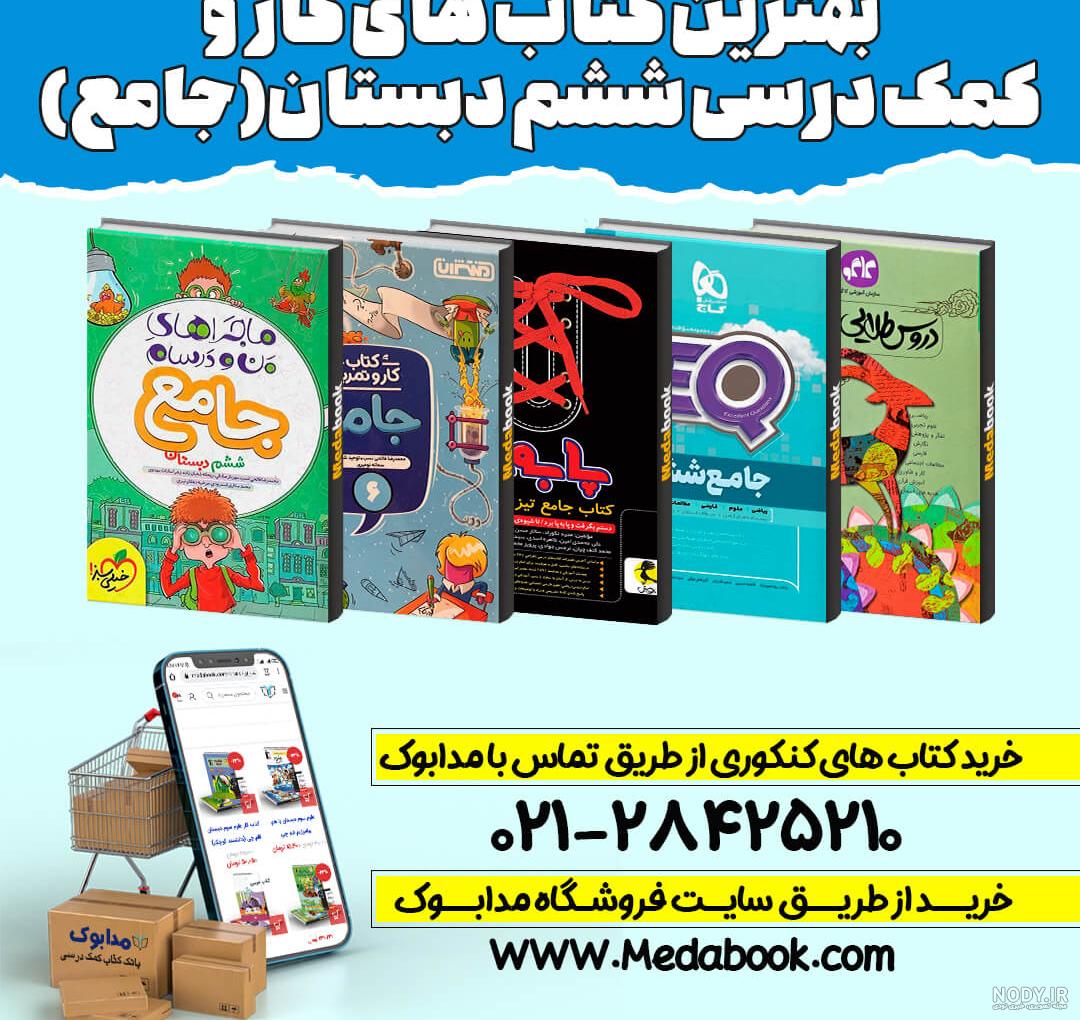 عکس کتاب های ششم سال ۱۴۰۳ عکس کتاب های ششم سال ۱۴۰۳